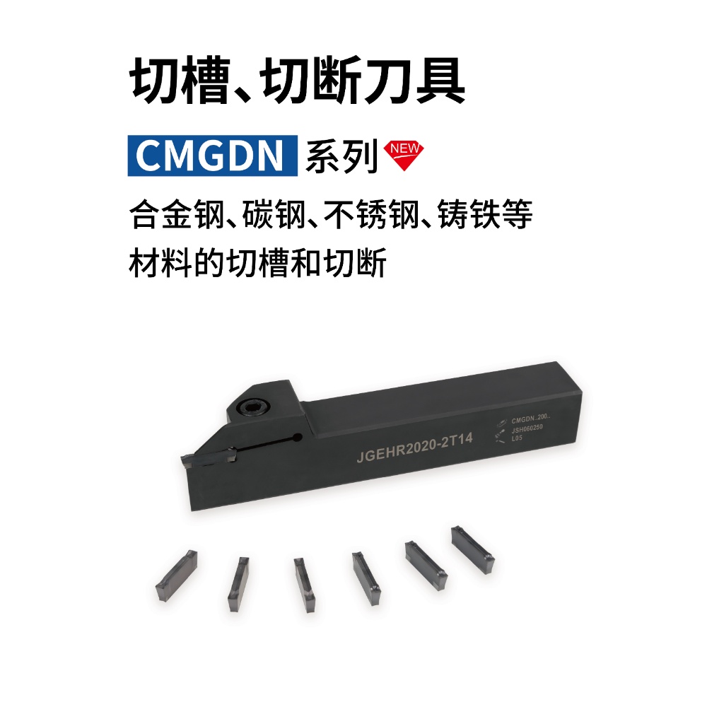 切槽、切斷刀具