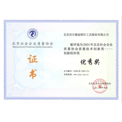北京社會企業(yè)質(zhì)量協(xié)會質(zhì)量技術(shù)創(chuàng)新獎-創(chuàng)新組織獎-優(yōu)秀獎