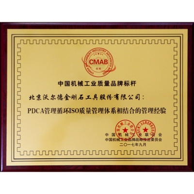 中國機械工業(yè)質(zhì)量品牌標桿