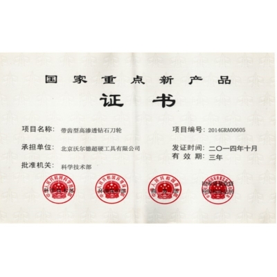 國家重點新產(chǎn)品證書